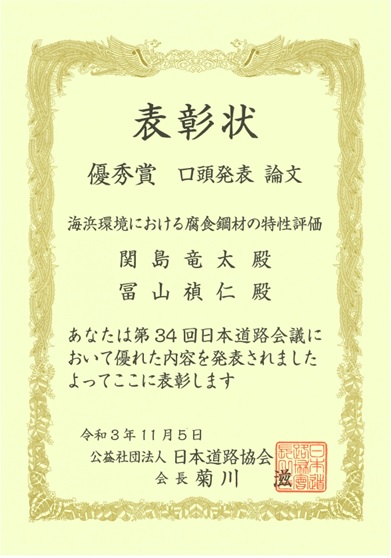 「第34回日本道路会議 優秀賞」賞状01 「第34回日本道路会議 優秀賞」賞状01